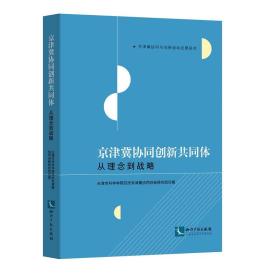 京津冀协同创新共同体：从理念到战略