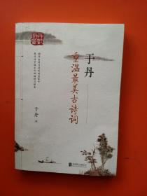 于丹 重温最美古诗词