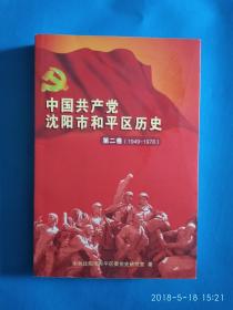 中国共产党沈阳市和平区历史第二卷（1949—1978）(A32箱)
