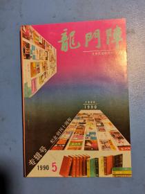 龙门阵1990.5（创刊10周年特辑）