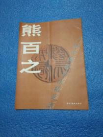 八届全国展书法精英谱：熊百之 熊百之作品集