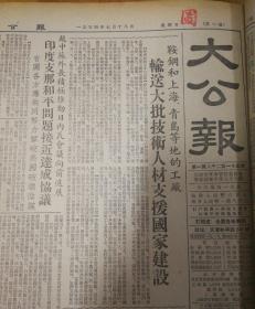 鞍钢和上海、青岛等地的工厂输送大批技术人材支援国家建设！首都将开展宪草案的全民讨论！恢复我联合国地位新闻！第四版，整版图，北京西郊公园动物园。1954年7月18日《大公报》