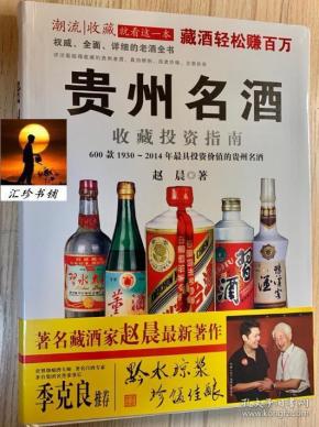 贵州名酒收藏投资指南：600款1930～2014年最具投资价值的贵州名酒