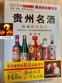 贵州名酒收藏投资指南：600款1930～2014年最具投资价值的贵州名酒