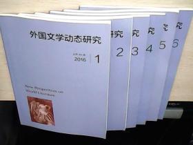 外国文学动态研究2016年123456期全（库存未阅）