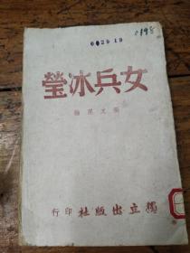 女兵冰莹――民国29年初版