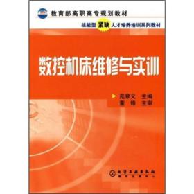 教育部高职高专规划教材·技能型紧缺人才培养培训系列教材：数控机床维修与实训