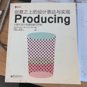 创意之上的设计表达与实现Producing（全彩）