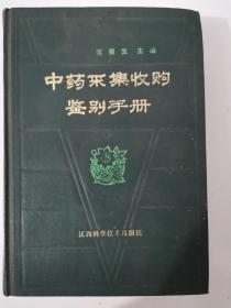 中药采集收购鉴别手册