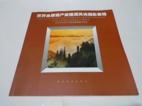 世界自然遺產(chǎn)武陵源風光攝影集錦（林承先簽贈書）