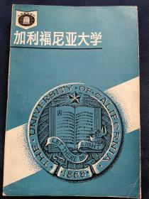 世界著名学府一一加利福尼亚大学