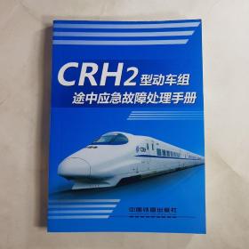 CRH2型动车组途中应急故障处理手册