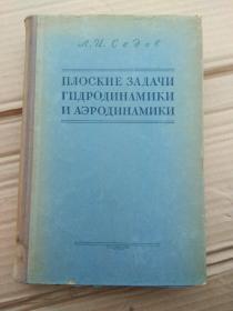 流体与气体动力学的平面问题（俄文）