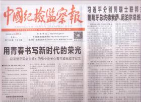 2019年4月30日   中国纪检监察报  用青春书写新时代的荣光 为核心的党中央关心青年成长成才纪实