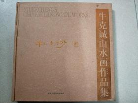牛克城山水画作品集
