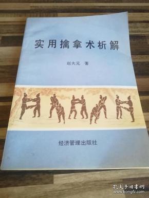 中国传统武术警用军用实用擒拿术析解