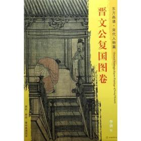 东方画谱宋代人物画菁华高清摹本晋文公复国图卷