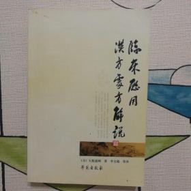临床应用汉方处方解说（校订版）
