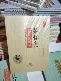 08  (国医验案奇术良方丛书）  张怀亮临证经验录   (16开 塑封   全新  正版