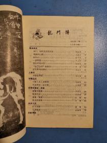 龙门阵1984.1