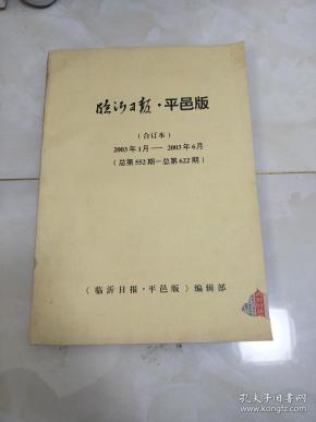 临沂日报平邑版合订本（2003年1月/6月  第552—622期）/