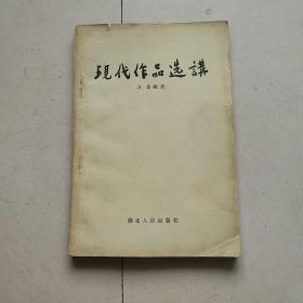 现代作品选讲