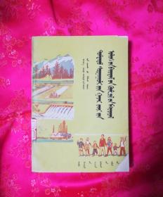 中学地理国情教育资料(蒙文)