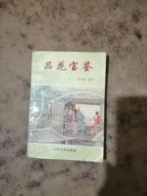 品花宝鉴（中）