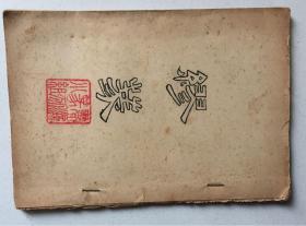缪篆（32开油印本，两部分共30页）