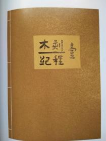 鲁迅自选集（插图本）--鲁迅著。文化艺术出版社 据1933年3月上海天马书店初版本 影印。2004年。1版2印