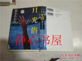 月光欲  旭爪あかね 新日本出版社 日本日文原版书