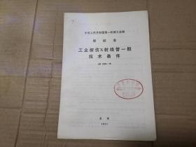 中华人民共和国第一机械工业部部标准——工业探伤X射线管一般技术条件JB1836-76