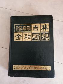 《吉林金融研究》16开精装，1988年1-12期合订本。