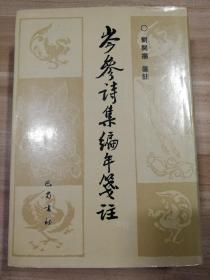 岑参诗集编年笺注