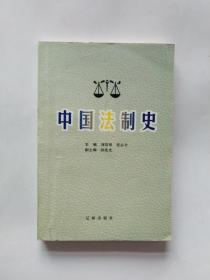 中国法制史