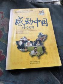 感动中国：时代先锋