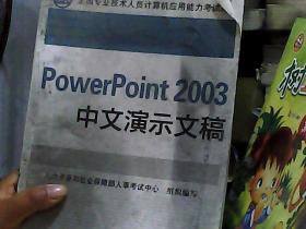 PowerPoint 2003中文演示文稿