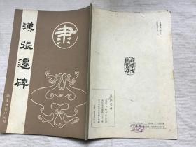 汉张迁碑（翰墨林影印丛帖-隶）91年3印