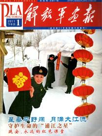 解放军画报2011年1月下、9月上.总第817、831期.2册合售