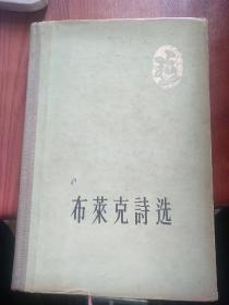 布莱克诗选  1957年一版一印  印数六千  插图精装本  查良铮等译，威廉·布莱克被誉为“伟大及独一无二的富想象力的英国诗人”，他的诗质朴、清新，具有美妙的音乐性，他将极其复杂和神秘的意象与极简的形式相结合，充满了热情洋溢的想象力。本书收录袁可嘉译的《天真之歌》、查良铮译的《诗的素描》以及部分散篇，以双语形式呈现，还配有大量布莱克的画作，极具可读性。