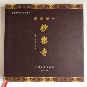 中国禅宗文化旅游丛书|| 南国第一妙乐寺