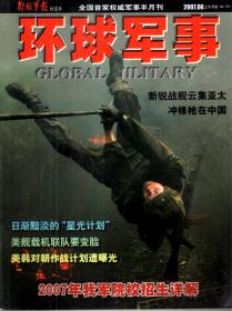 环球军事2007年6、8、9月上、10月下.总第151、155、157、160期.4册合售