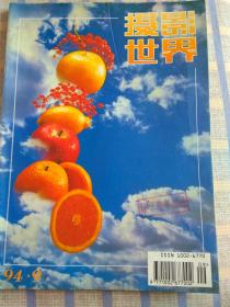 摄影世界（1994年第9期、总第153期）