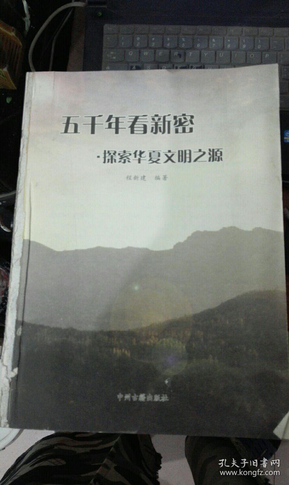 五千年看新密 : 探索华夏文明之源