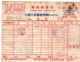 50年代发票----1951年3月上海市新新料器行"发票"173 (印花汇交)