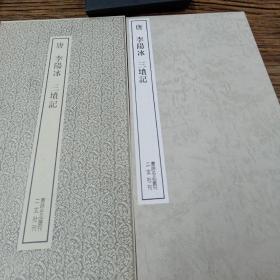 二玄社书跡名品丛刊  李阳冰  三坟记（有函套）