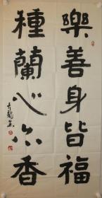 白俊龙 乐善种兰对联