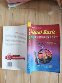 Visual Basic中文版面向?qū)ο笈c可視化程序設(shè)計(jì)【內(nèi)有筆跡】