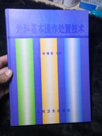 外科基本操作处置技术，精装版一版一印