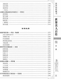 全新正版 世界名人百传 精装16开全6册